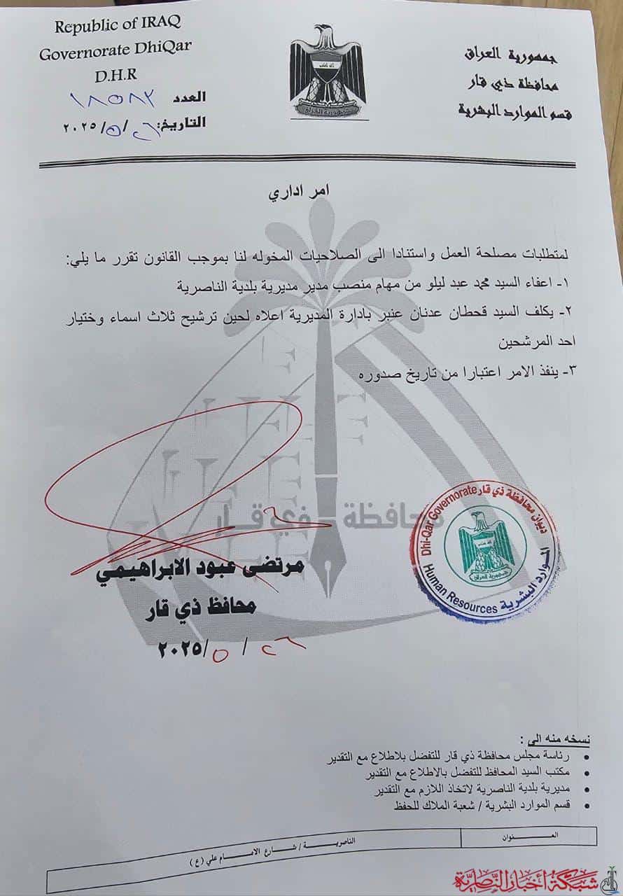 صورة من مقال: محافظ ذي قار يعفي مدير بلدية الناصرية ويكلف قحطان عدنان بديلا عنه